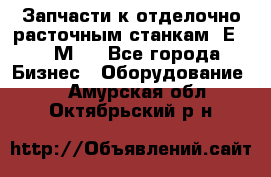 Запчасти к отделочно расточным станкам 2Е78, 2М78 - Все города Бизнес » Оборудование   . Амурская обл.,Октябрьский р-н